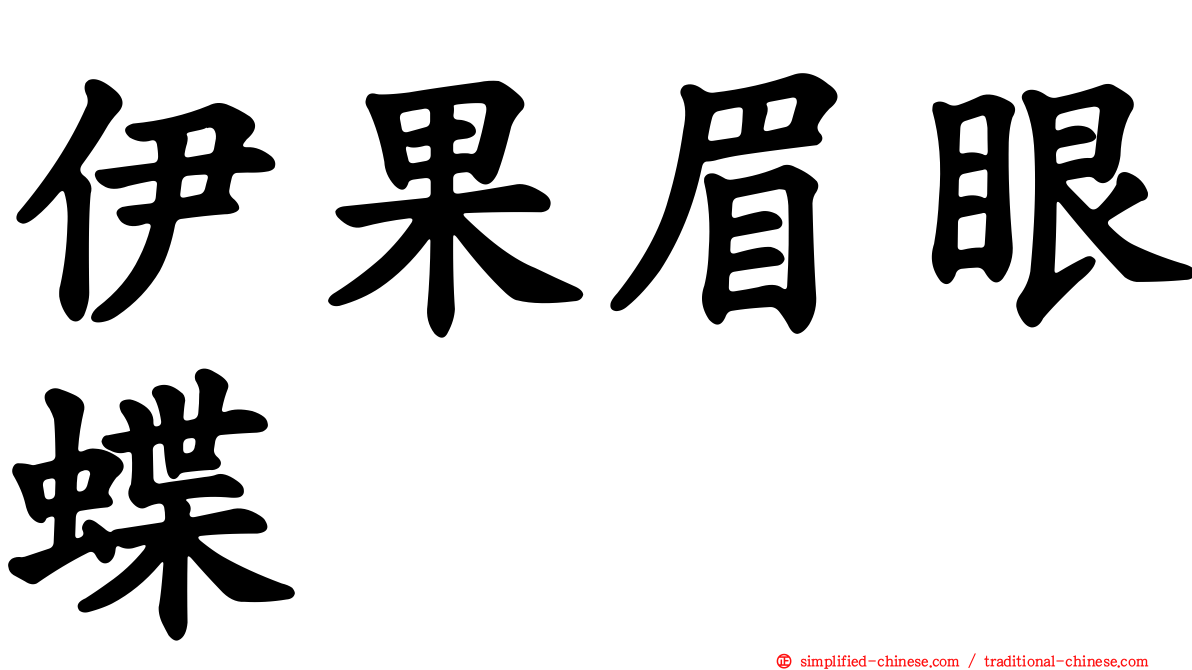 伊果眉眼蝶