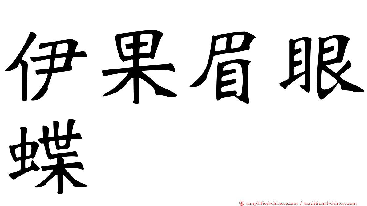 伊果眉眼蝶