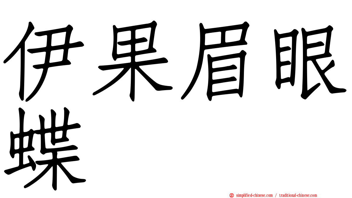 伊果眉眼蝶