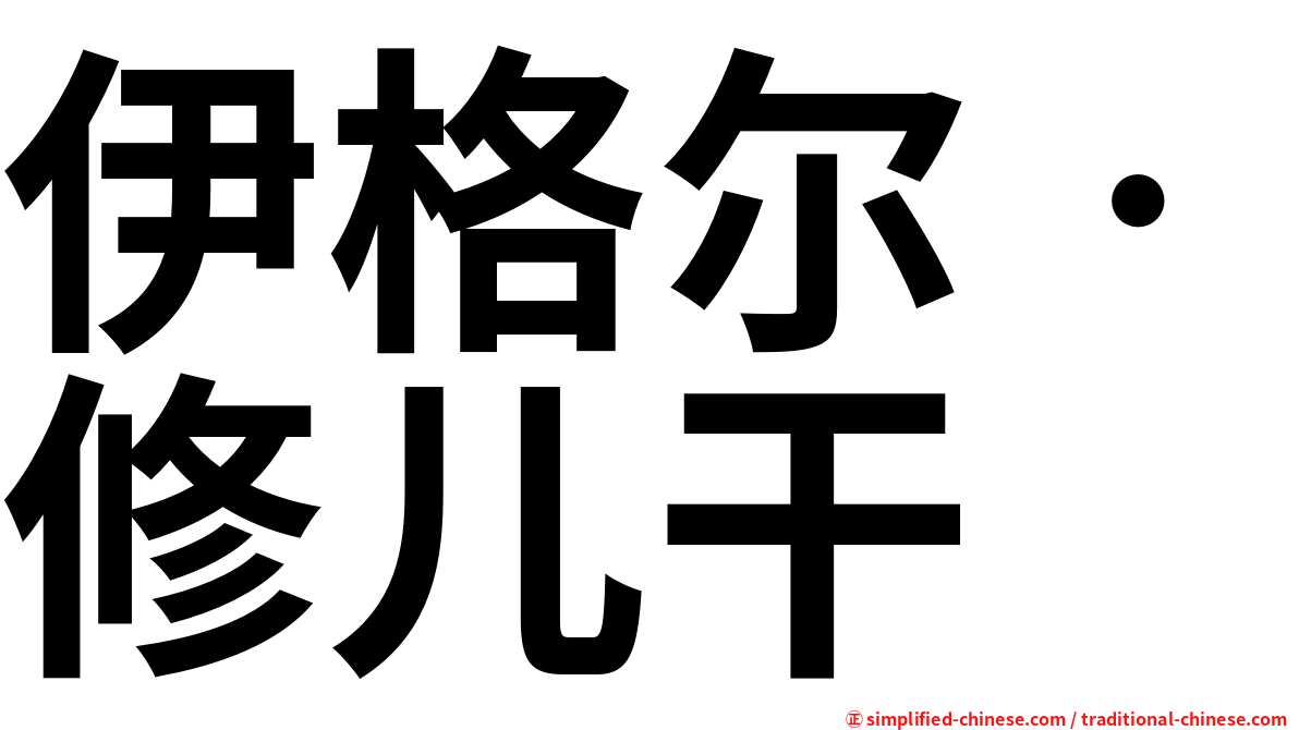 伊格尔‧修儿干