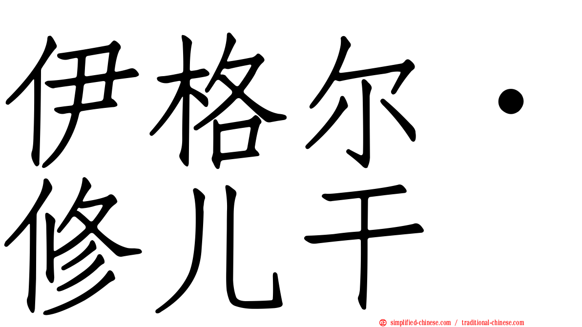 伊格尔‧修儿干