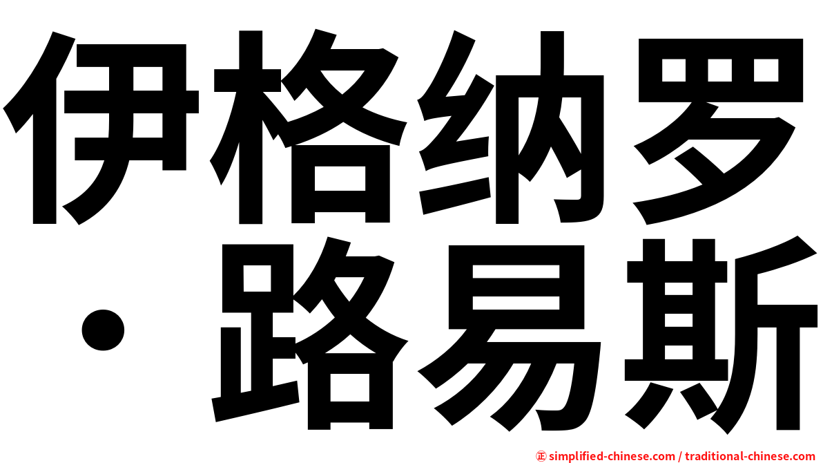 伊格纳罗．路易斯