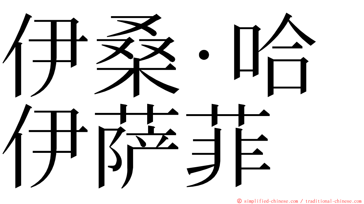 伊桑·哈伊萨菲 ming font