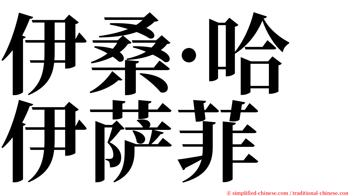 伊桑·哈伊萨菲 serif font