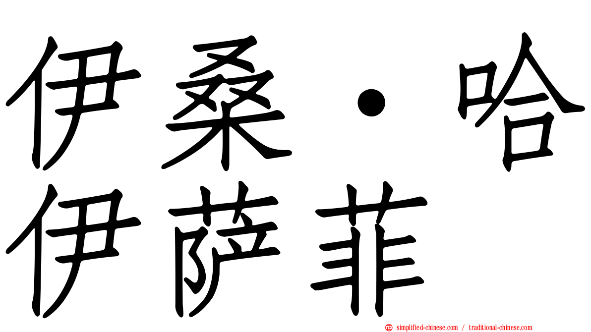 伊桑·哈伊萨菲