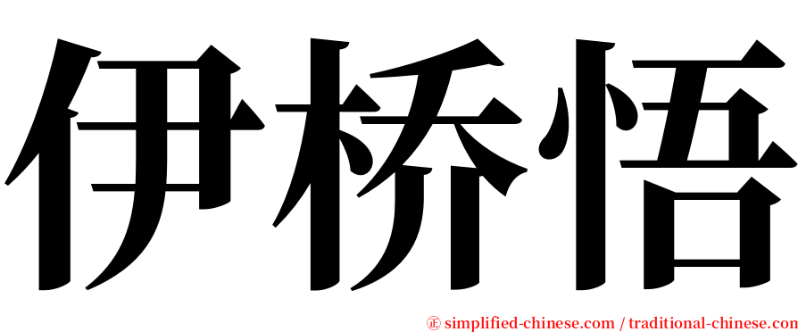 伊桥悟 serif font