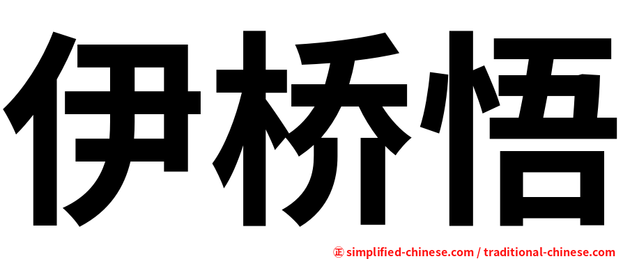 伊桥悟
