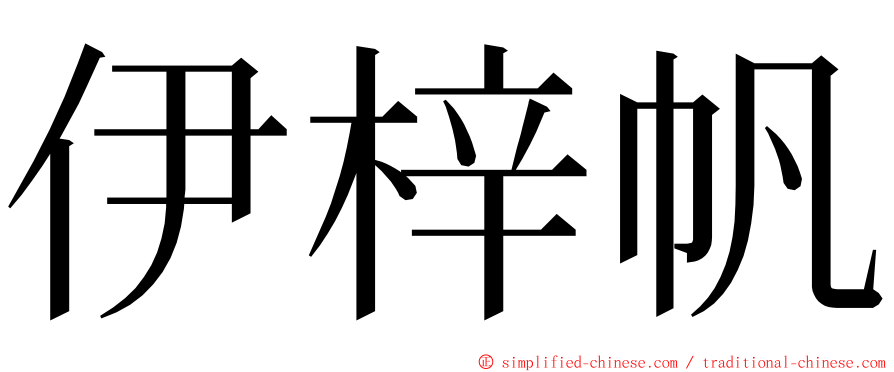 伊梓帆 ming font