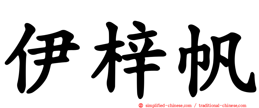 伊梓帆