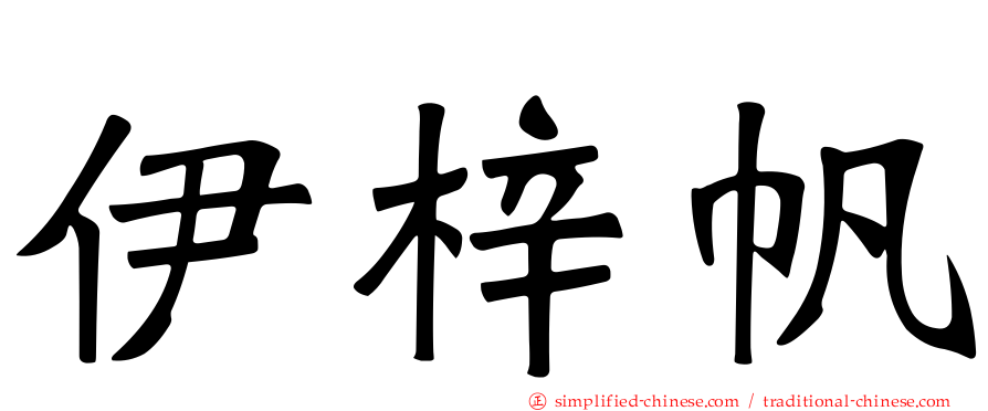 伊梓帆