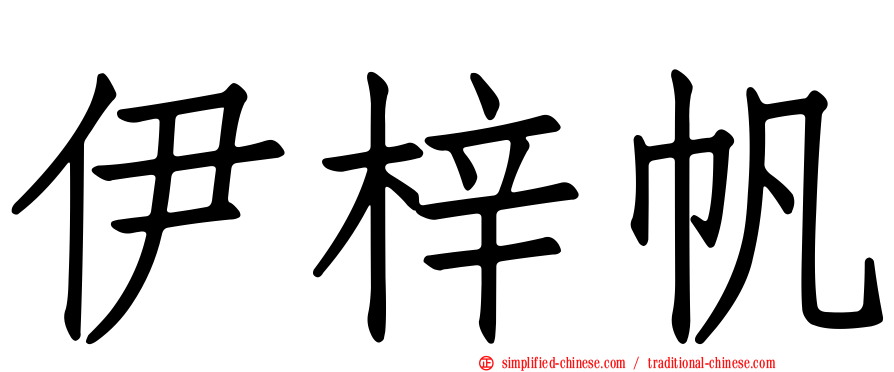伊梓帆