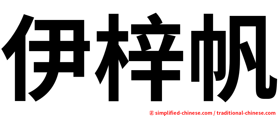 伊梓帆