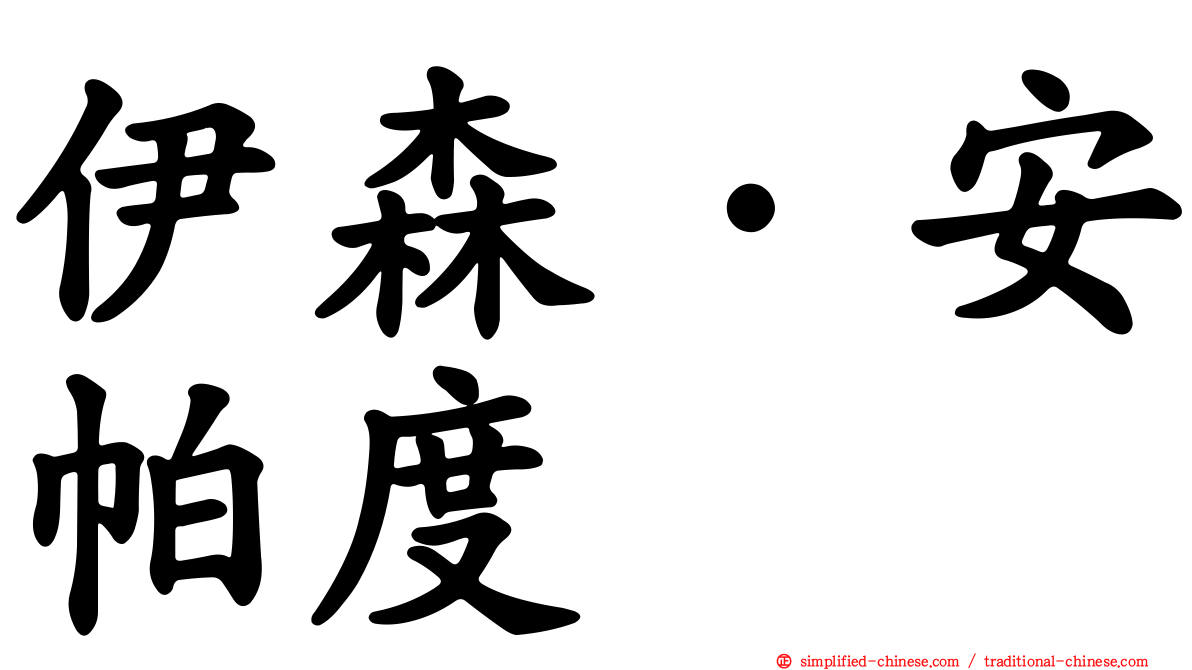 伊森·安帕度