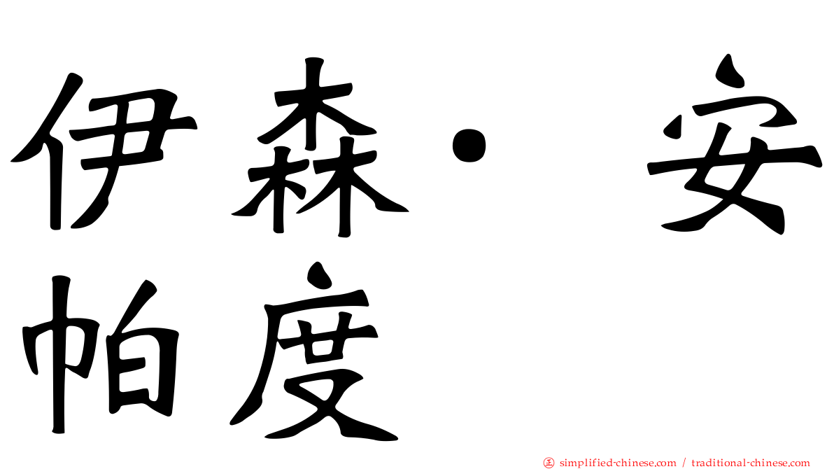 伊森·安帕度