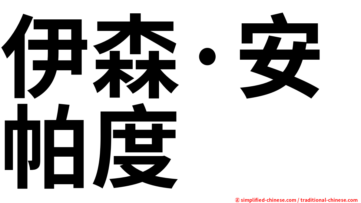 伊森·安帕度
