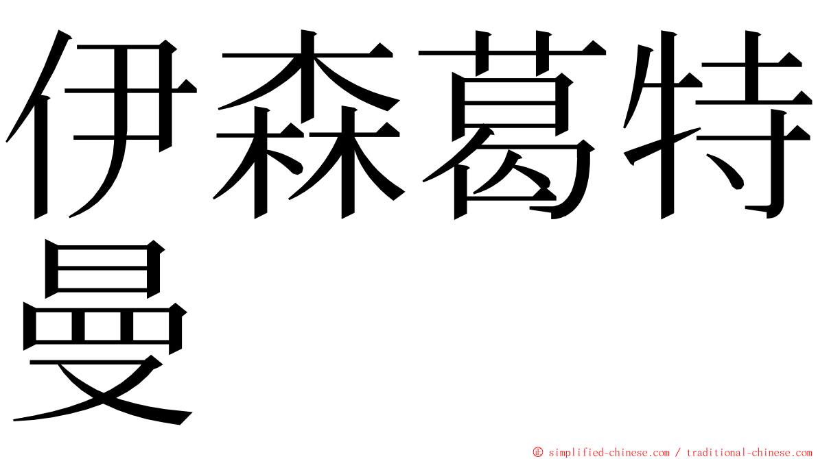 伊森葛特曼 ming font