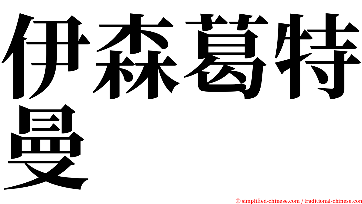 伊森葛特曼 serif font