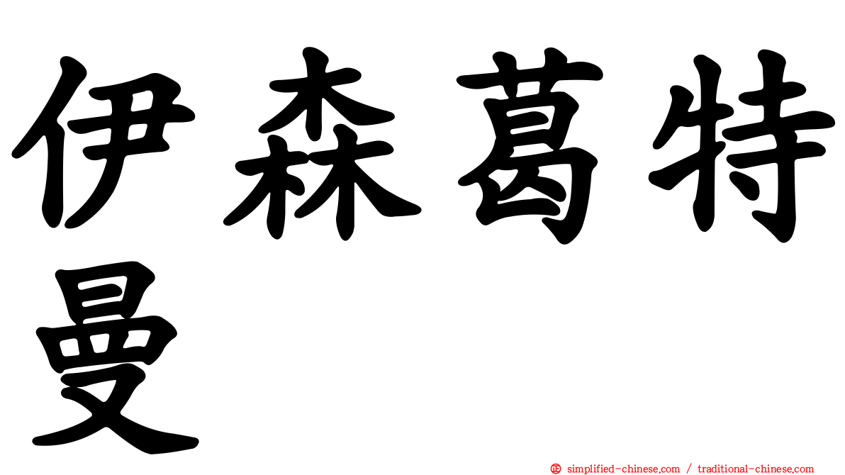 伊森葛特曼