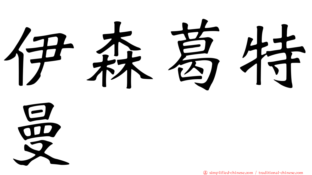 伊森葛特曼