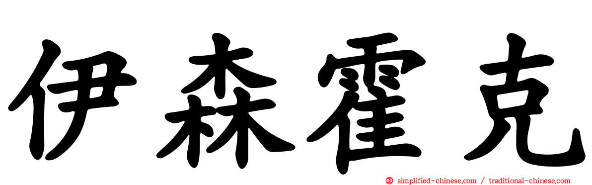 伊森霍克