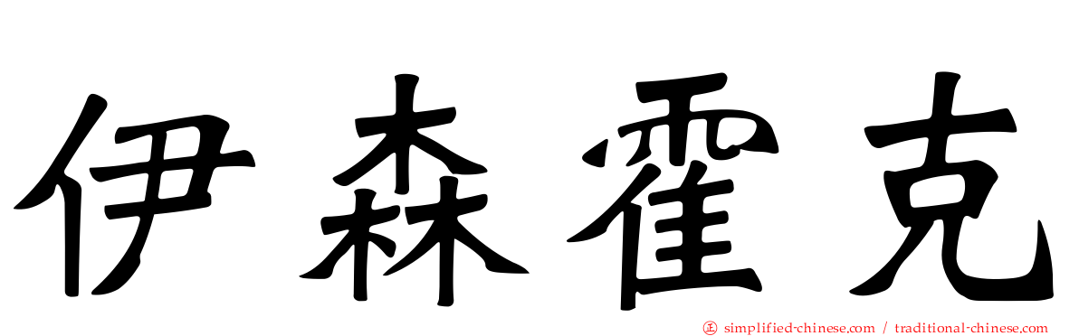 伊森霍克