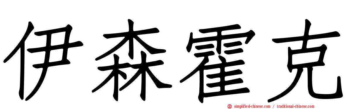 伊森霍克