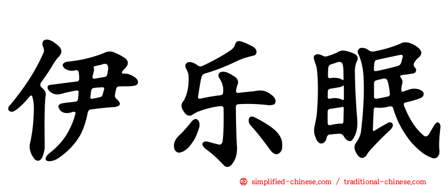 伊乐眠