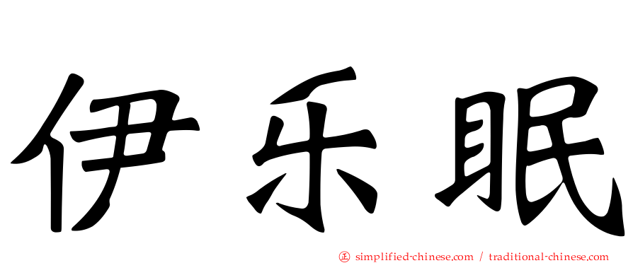 伊乐眠