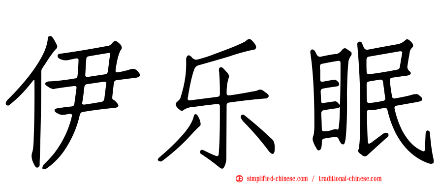 伊乐眠