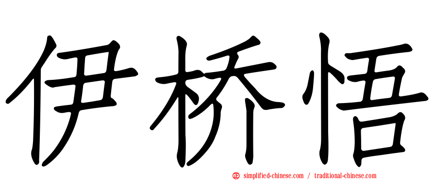 伊桥悟