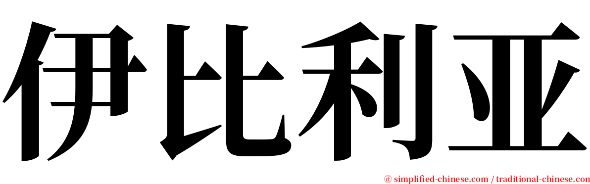伊比利亚 serif font