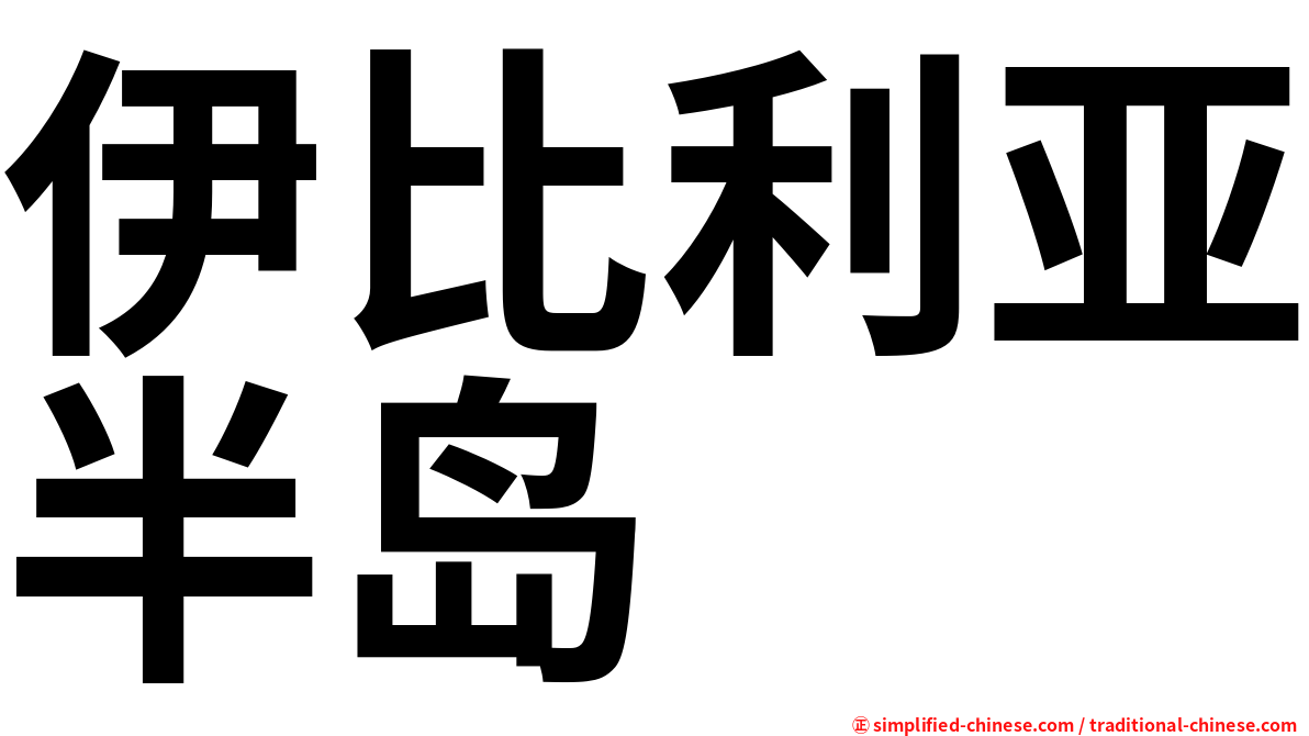 伊比利亚半岛