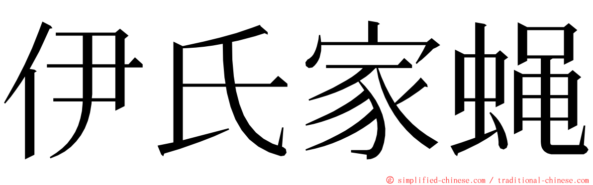 伊氏家蝇 ming font