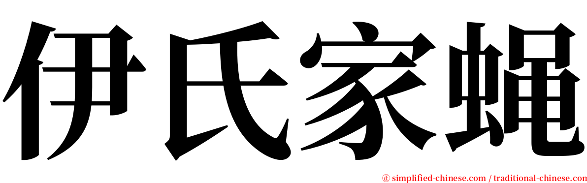 伊氏家蝇 serif font