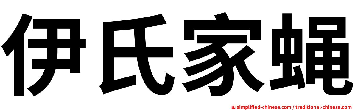 伊氏家蝇