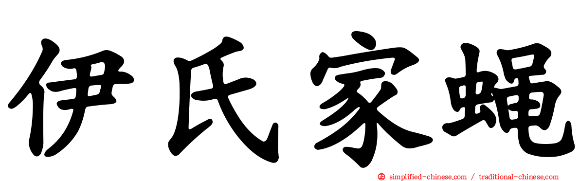 伊氏家蝇