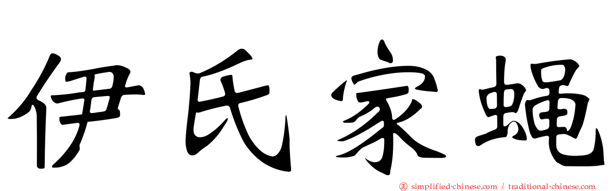 伊氏家蝇