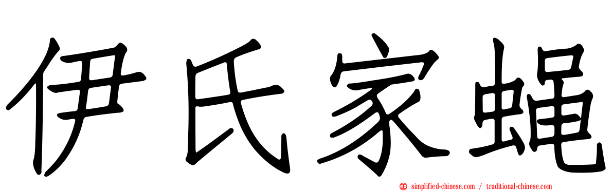 伊氏家蝇