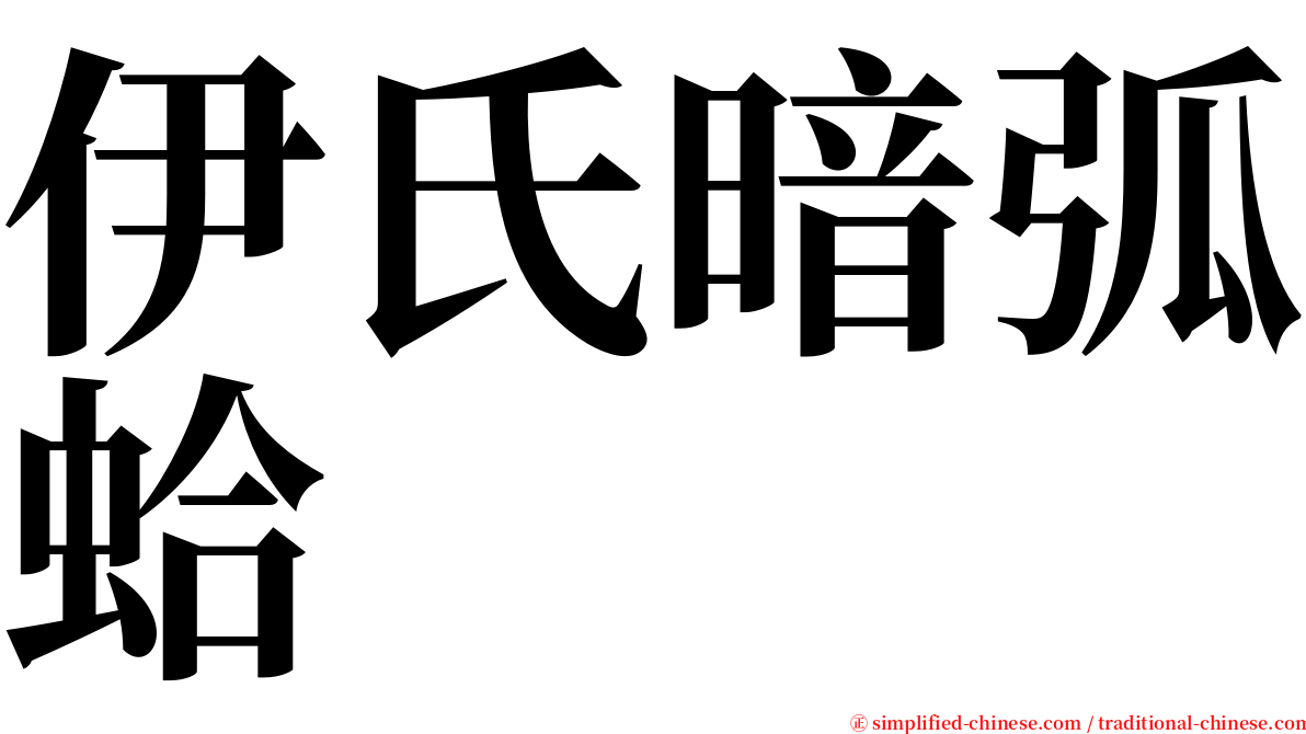 伊氏暗弧蛤 serif font