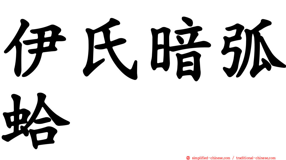 伊氏暗弧蛤