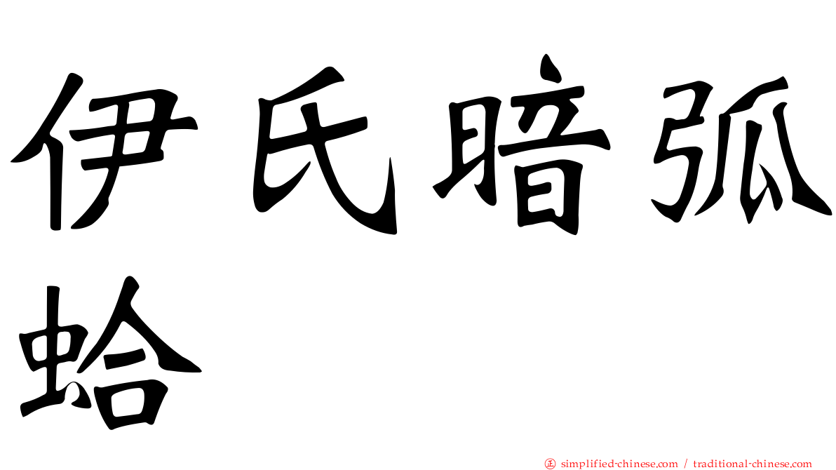 伊氏暗弧蛤