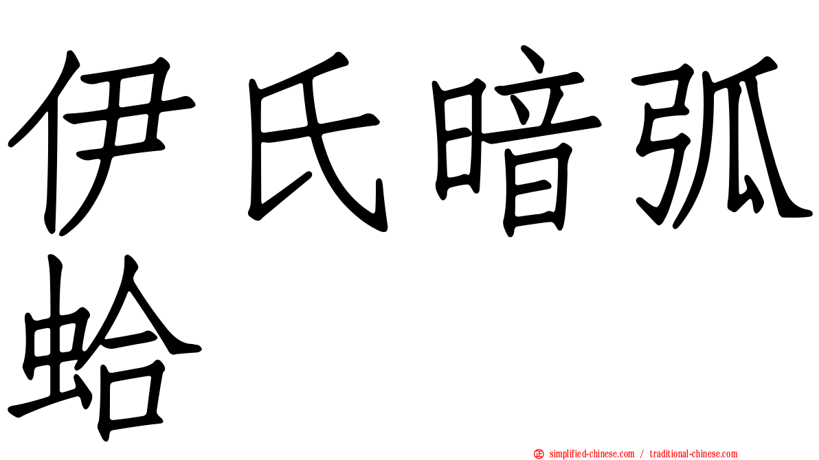 伊氏暗弧蛤
