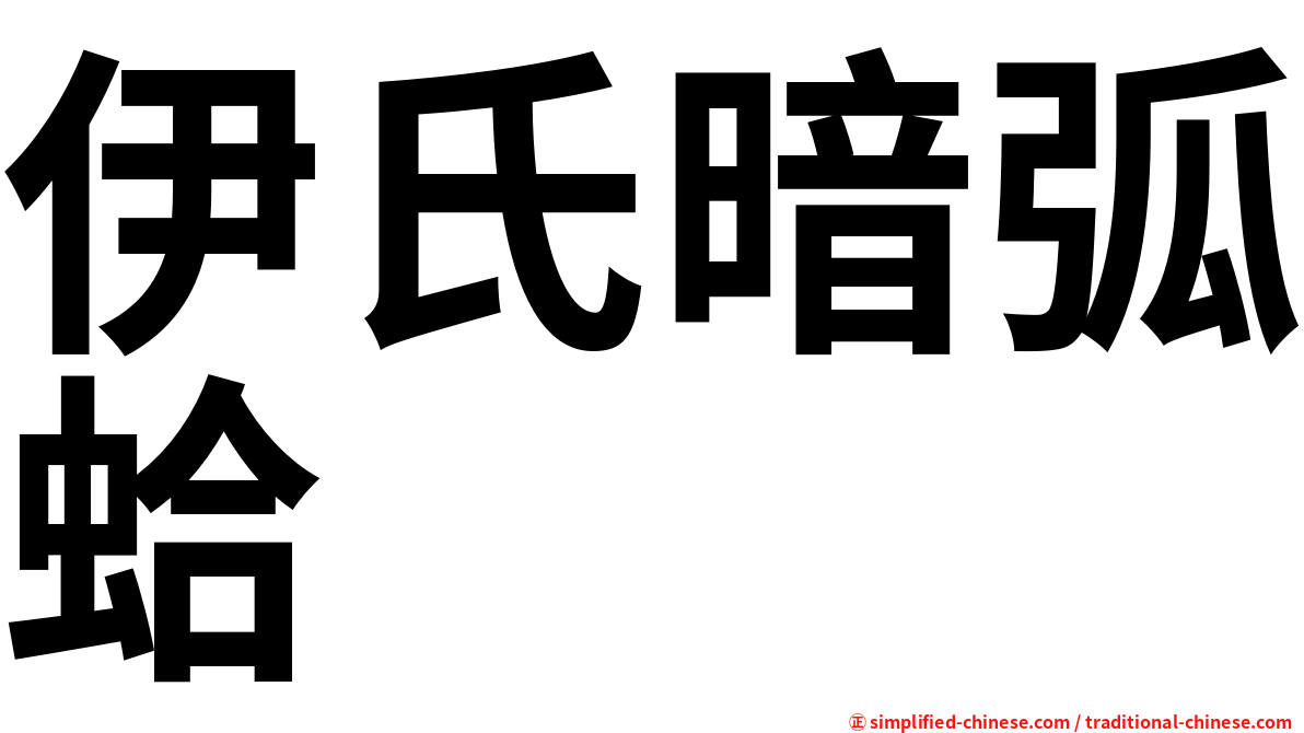 伊氏暗弧蛤