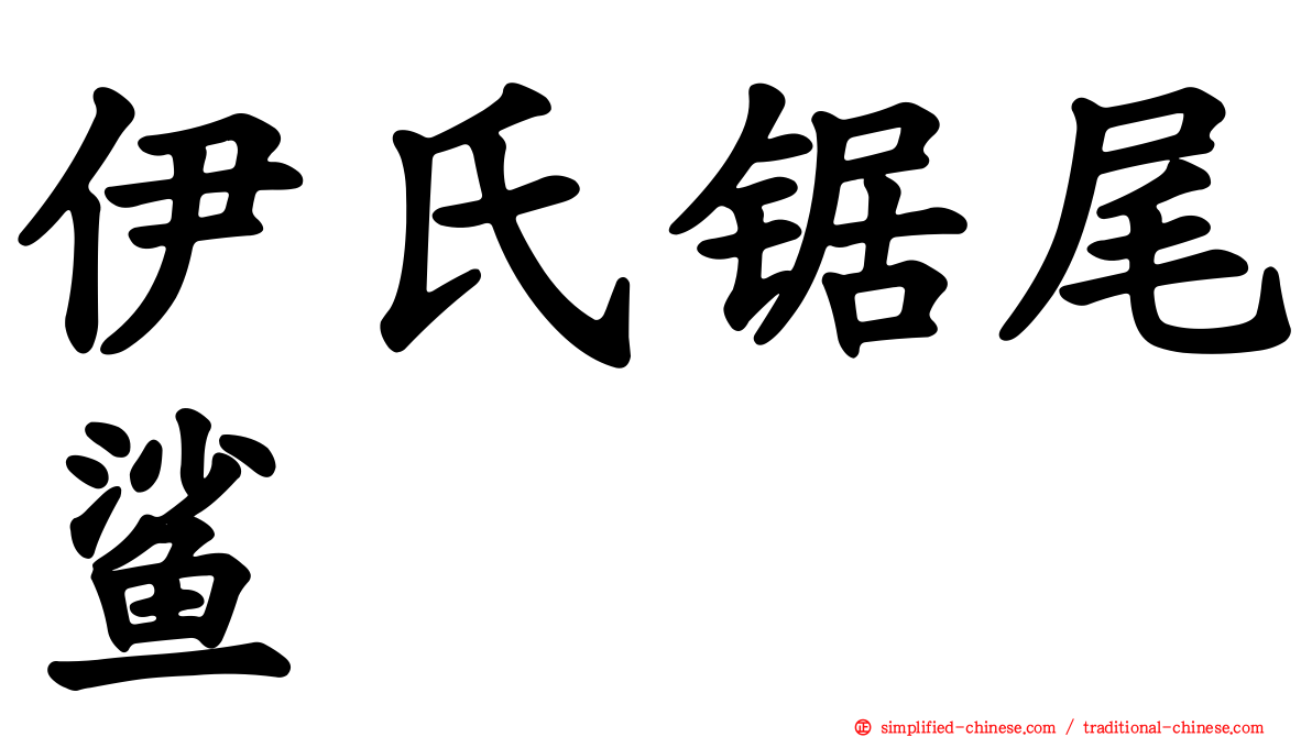 伊氏锯尾鲨