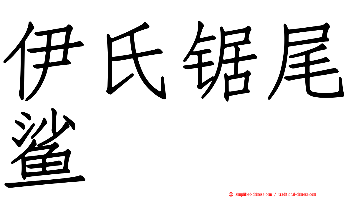 伊氏锯尾鲨