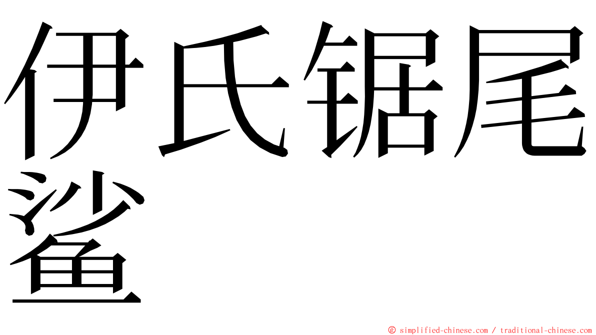 伊氏锯尾鲨 ming font