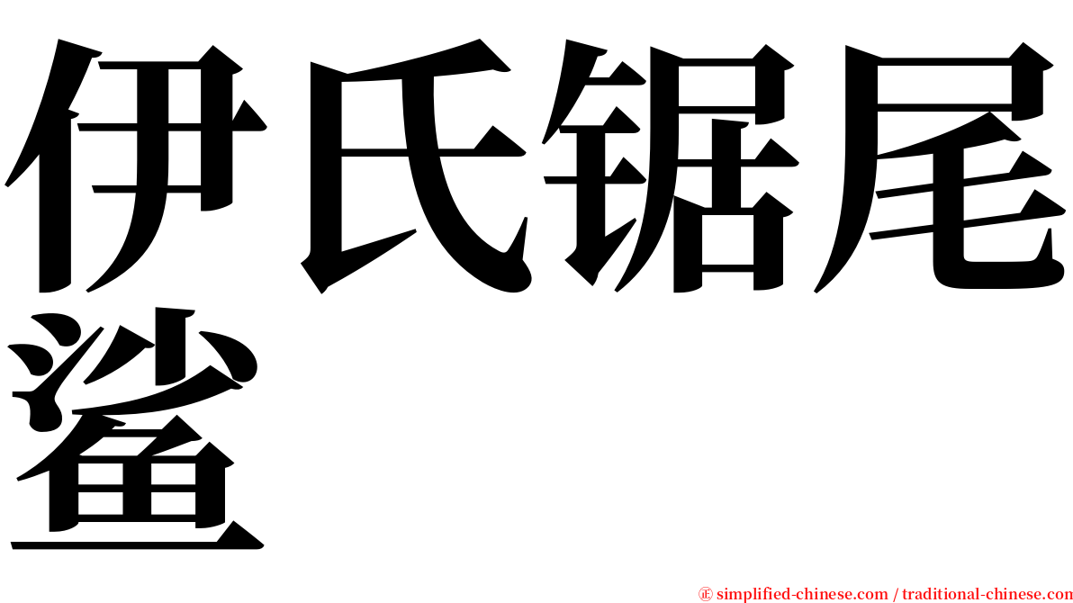 伊氏锯尾鲨 serif font