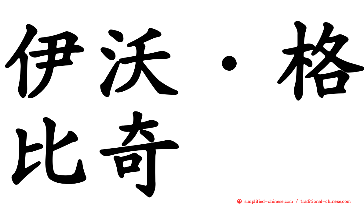 伊沃·格比奇