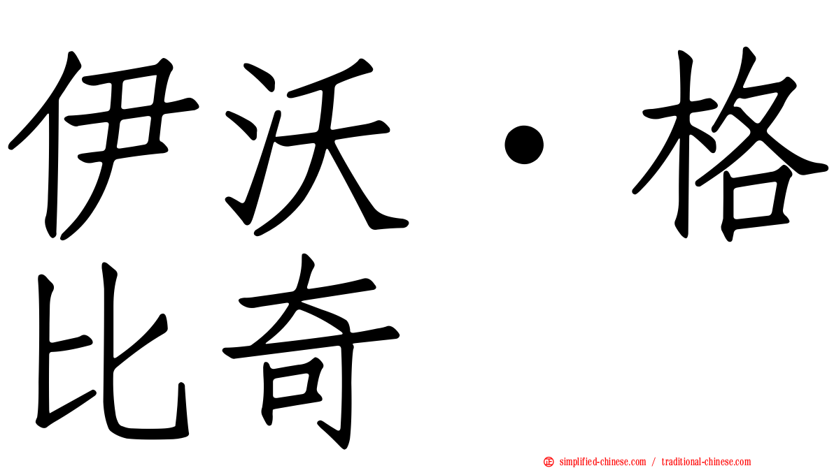 伊沃·格比奇