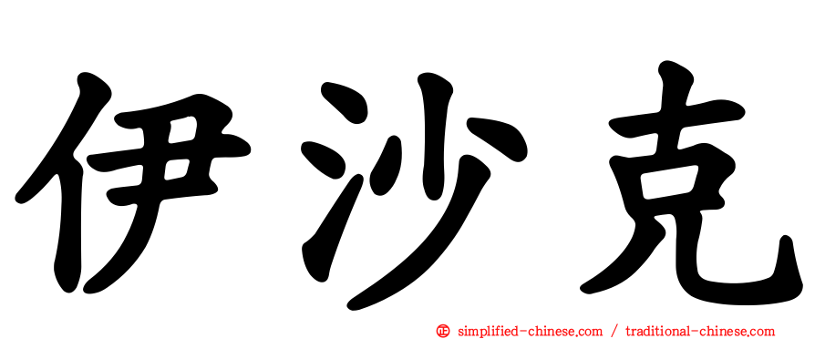 伊沙克